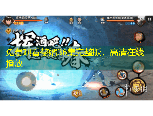 免费观看赘婿36集完整版，高清在线播放