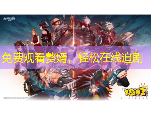 免费观看赘婿,轻松在线追剧