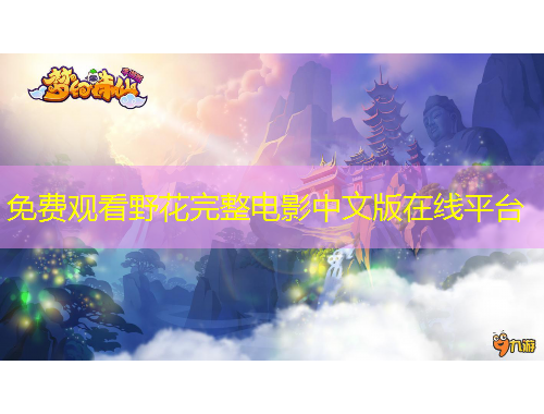 免费观看野花完整电影中文版在线平台