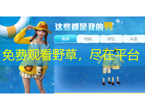 免费观看野草，尽在平台