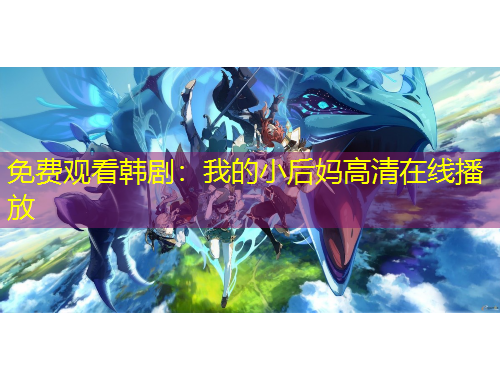 免费观看韩剧：我的小后妈高清在线播放