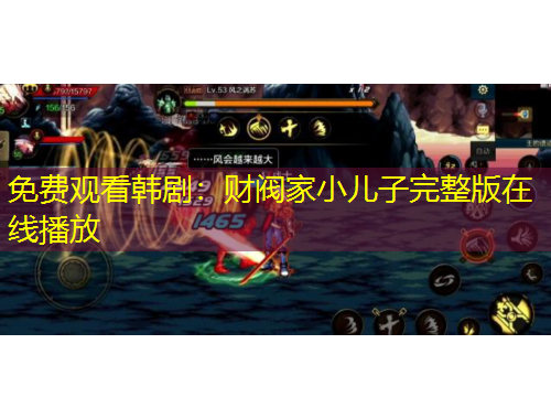 免费观看韩剧：财阀家小儿子完整版在线播放
