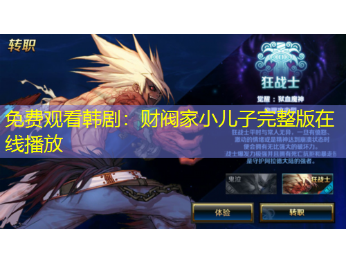 免费观看韩剧：财阀家小儿子完整版在线播放