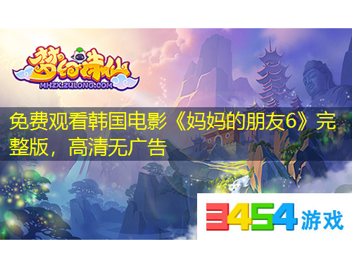 免费观看韩国电影《妈妈的朋友6》完整版，高清无广告