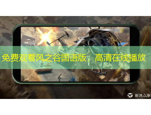 免费观看风之谷国语版，高清在线播放