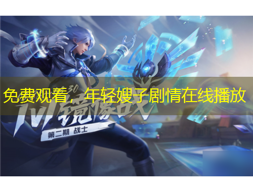 免费观看，年轻嫂子剧情在线播放