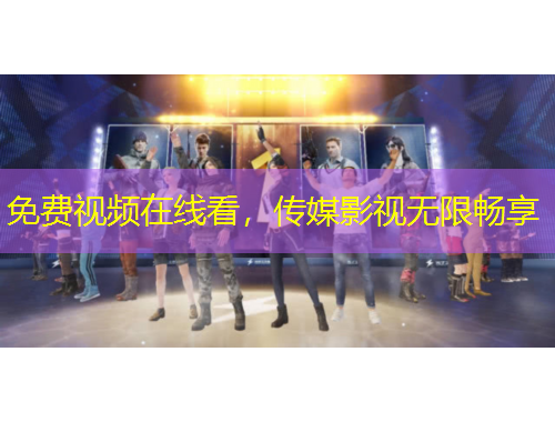 免费视频在线看，传媒影视无限畅享