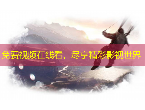 免费视频在线看，尽享精彩影视世界