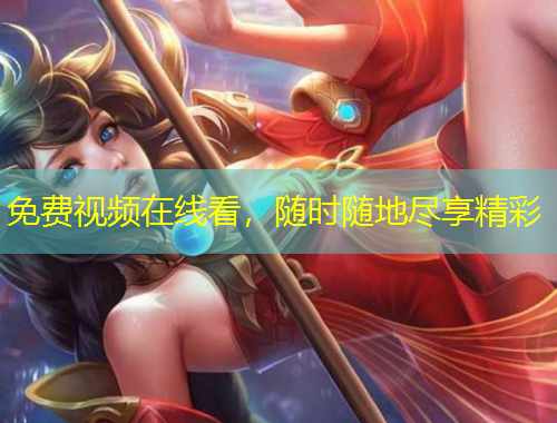 免费视频在线看,随时随地尽享精彩