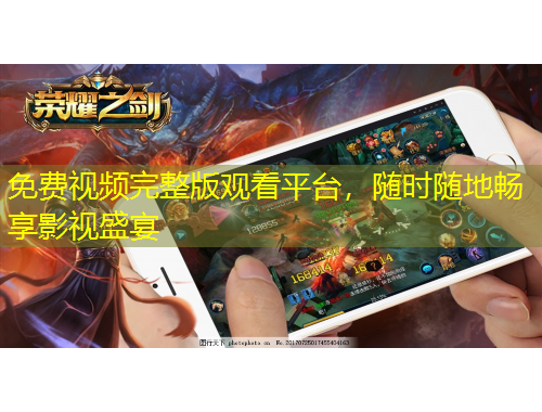 免费视频完整版观看平台,随时随地畅享影视盛宴