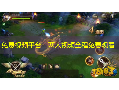 免费视频平台：两人视频全程免费观看