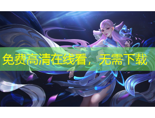 免费高清在线看，无需下载