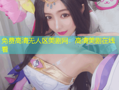 免费高清无人区美剧网：高清美剧在线看