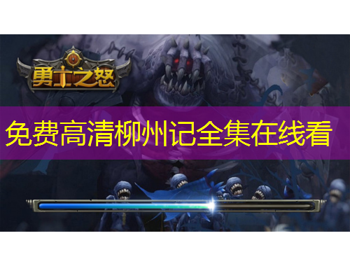 免费高清柳州记全集在线看
