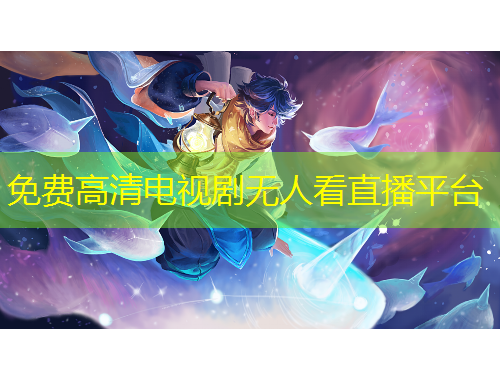 免费高清电视剧无人看直播平台