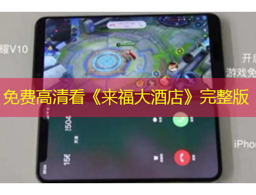 免费高清看《来福大酒店》完整版
