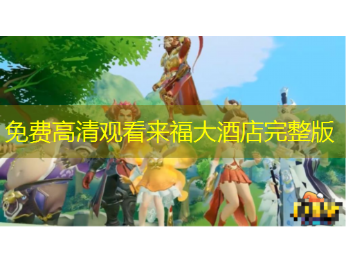 免费高清观看来福大酒店完整版