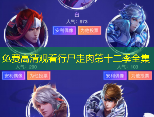免费高清观看行尸走肉第十二季全集