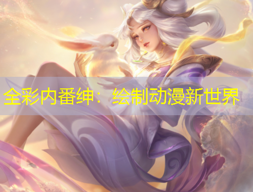 全彩内番绅：绘制动漫新世界