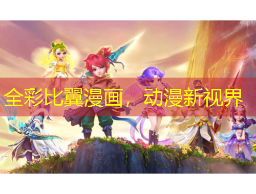 全彩比翼漫画,动漫新视界