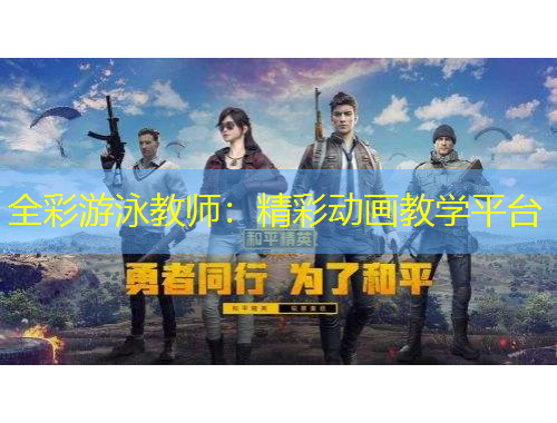 全彩游泳教师：精彩动画教学平台