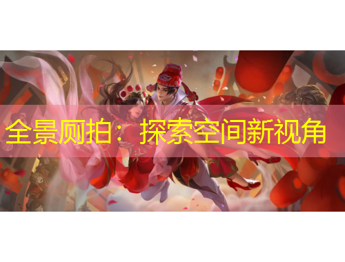 全景厕拍:探索空间新视角