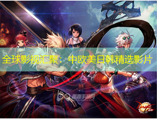 全球影视汇聚:中欧美日韩精选影片