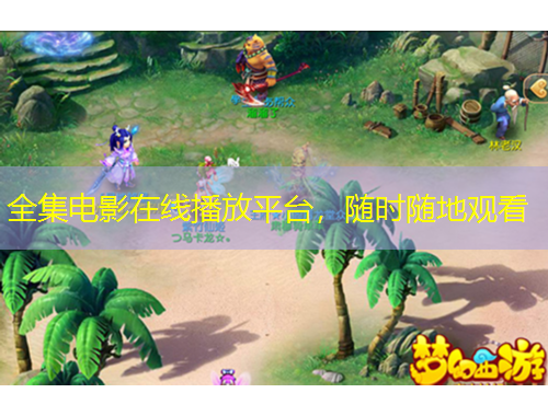 全集电影在线播放平台，随时随地观看