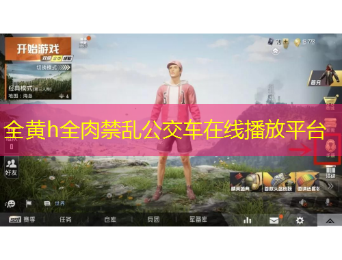 全黄h全肉禁乱公交车在线播放平台
