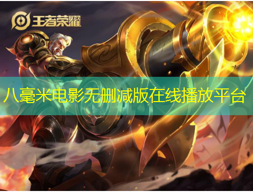 八毫米电影无删减版在线播放平台