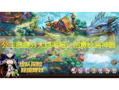 公主把腿分大点毛笔：创意绘画神器