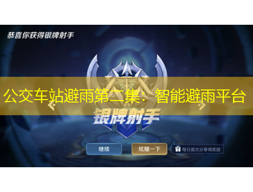 公交车站避雨第二集：智能避雨平台
