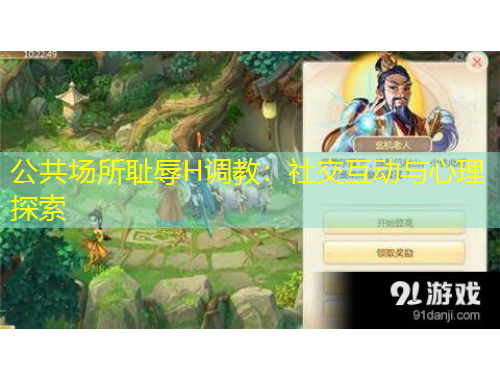 公共场所耻辱H调教：社交互动与心理探索