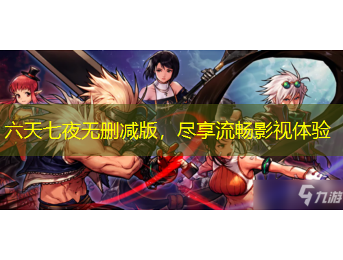 六天七夜无删减版，尽享流畅影视体验
