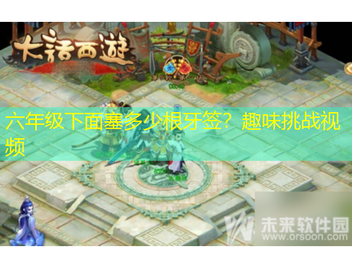 六年级下面塞多少根牙签？趣味挑战视频