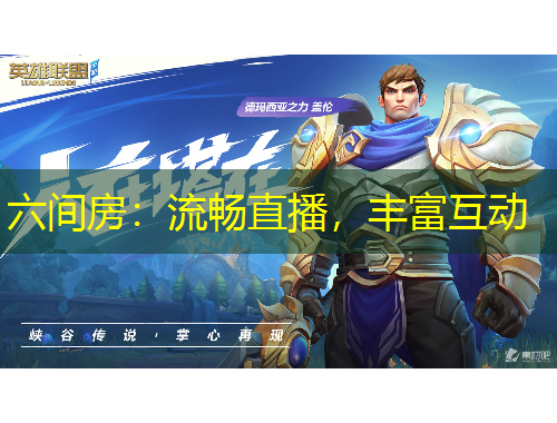 六间房：流畅直播，丰富互动