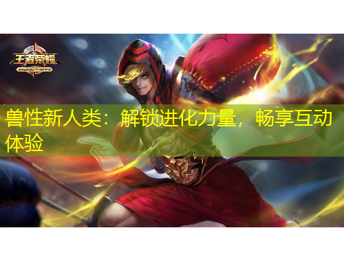 兽性新人类：解锁进化力量，畅享互动体验