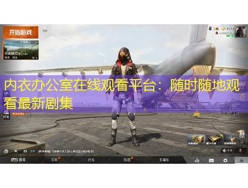 内衣办公室在线观看平台：随时随地观看最新剧集