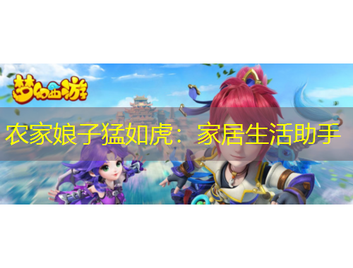 农家娘子猛如虎：家居生活助手