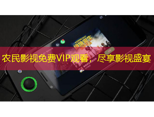 农民影视免费VIP观看，尽享影视盛宴