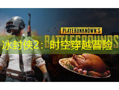 冰封侠2：时空穿越冒险
