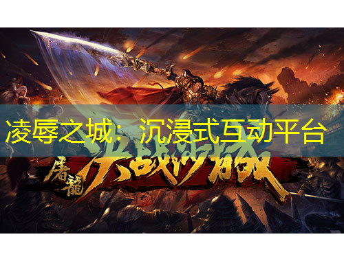 凌辱之城：沉浸式互动平台
