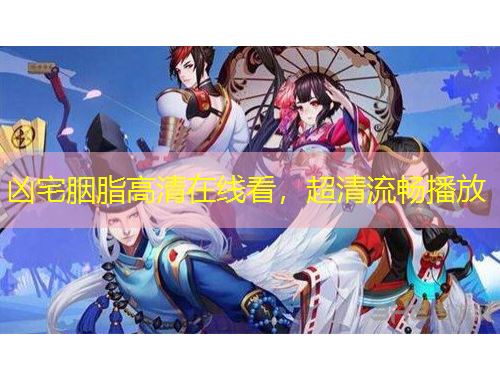 凶宅胭脂高清在线看，超清流畅播放