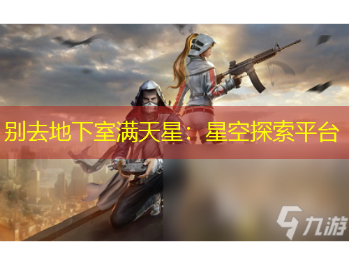 别去地下室满天星：星空探索平台