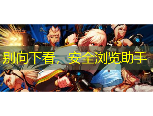 别向下看，安全浏览助手