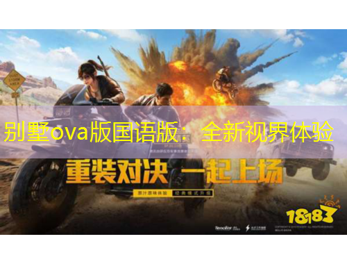 别墅ova版国语版：全新视界体验