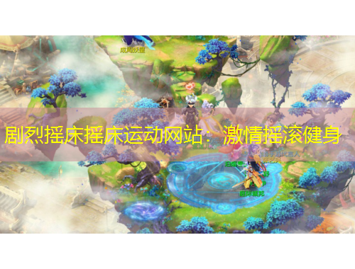 剧烈摇床摇床运动网站:激情摇滚健身
