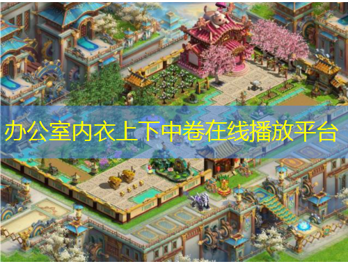 办公室内衣上下中卷在线播放平台