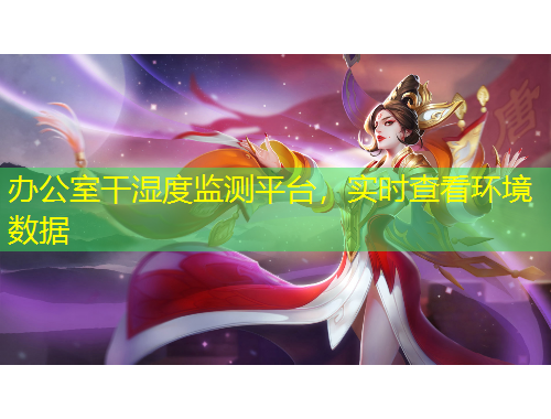 办公室干湿度监测平台，实时查看环境数据