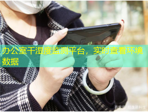 办公室干湿度监测平台，实时查看环境数据